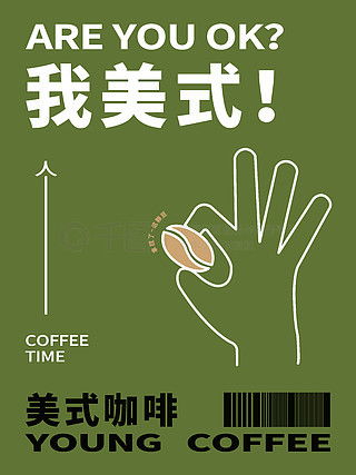 美式咖啡广告设计素材免费下载 | 千图网代理平面广告图片大全